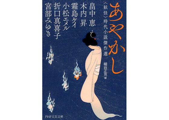楽天ブックス あやかし 妖怪 時代小説傑作選 宮部みゆき 本 楽天ブックス あやかし 妖怪 時代小説傑作選 宮部みゆき 本